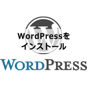 WordPressをインストールする方法