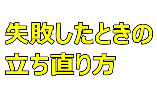 失敗したときの立ち直り方