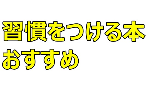 習慣をつける本 おすすめ