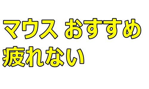 マウス おすすめ 疲れない