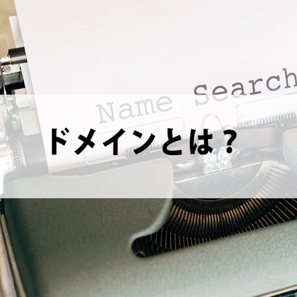 ドメインとは？