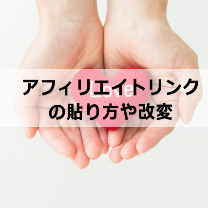 アフィリエイトリンクの貼り方や改変について