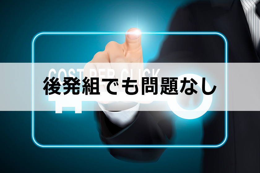 アフィリエイトで後発組が稼ぐ1つの方法