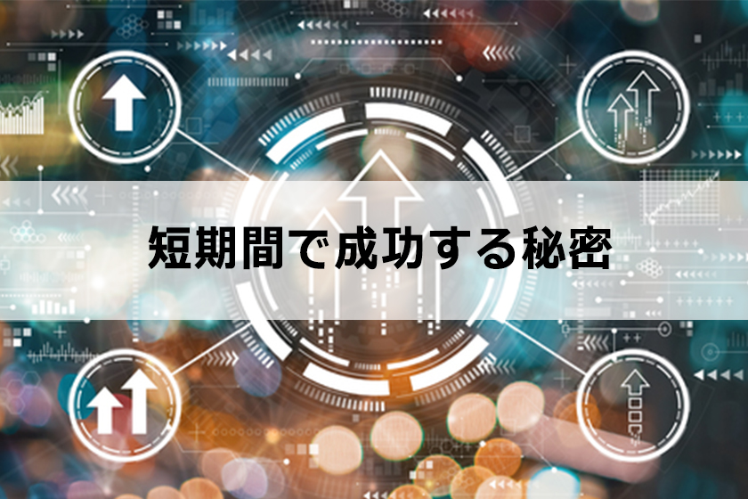 アフィリエイトで短期間で成功を収める秘密