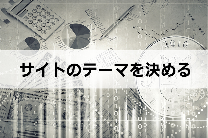 サイトテーマの決め方：コンセプトを1分で決める方法