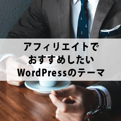 アフィリエイトでおすすめしたいWordPressのテーマ
