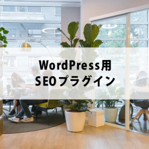 WordPress用SEOプラグイン