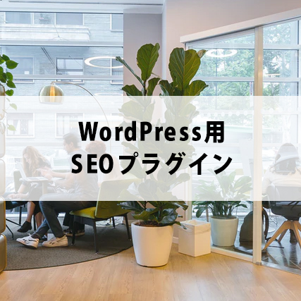 WordPress用SEOプラグイン